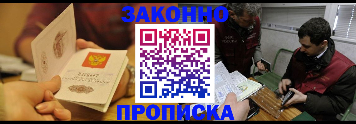 прописка законно в Кропоткине